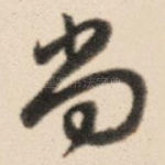 尚