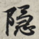 隐