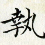 执