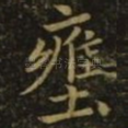 壅