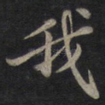 我