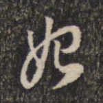 妃
