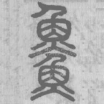 魚