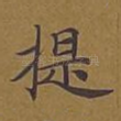 提
