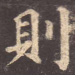 则