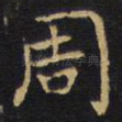周