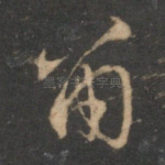 留