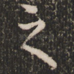 之