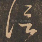 信