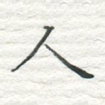 人