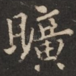旷