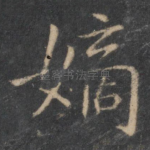 嫡