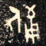 備