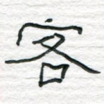 客