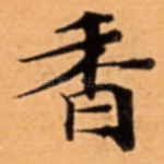 香