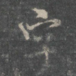 字