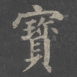 宝