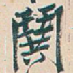 閧
