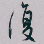 復