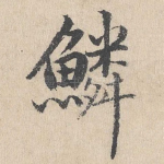 鳞