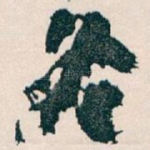 冬