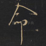 命