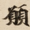 願