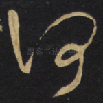 何