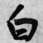 白