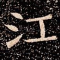江