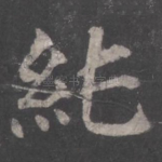纯