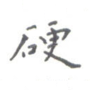 硬