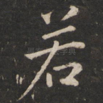 若