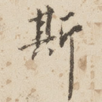 斯
