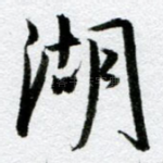 湖