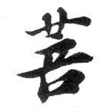 菩