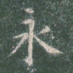 永