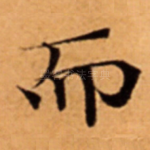 而