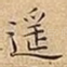 遥