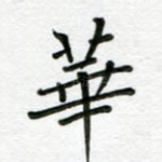 华