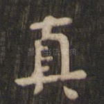 真