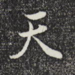 天