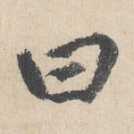 曰