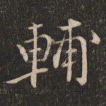 辅