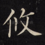 攸