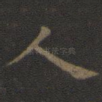 人