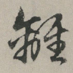 离