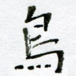 鸟