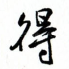得