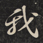 我